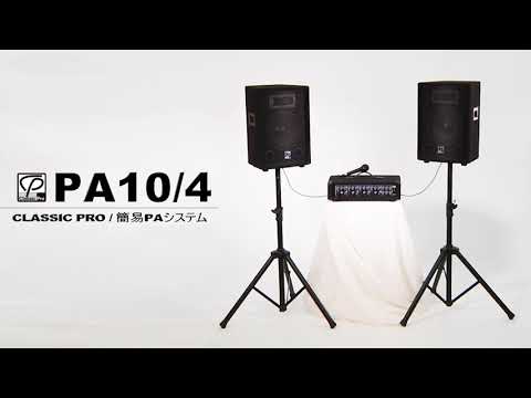 簡易PAシステム PA10/4 / CLASSIC PRO - YouTube