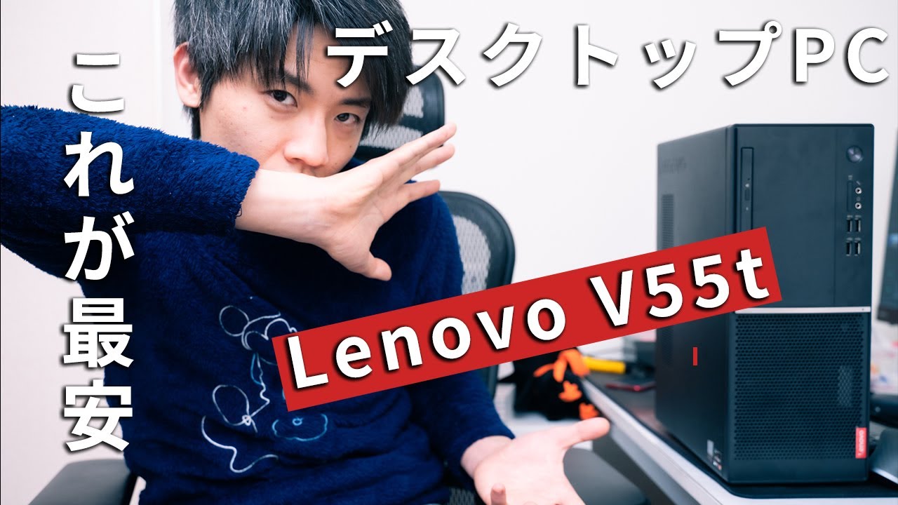 激安デスクトップPC】Lenovo V55t Mini-Tower(2020)レビュー Ryzen 5