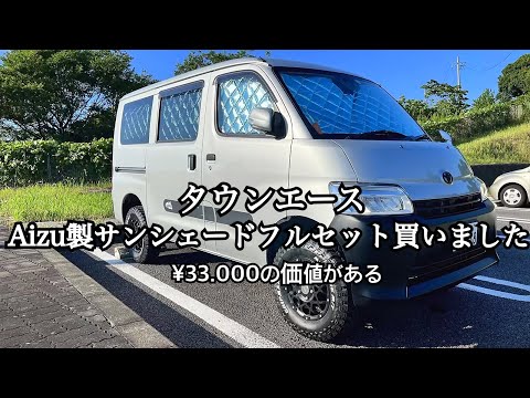 タウンエース Aizu製サンシェードフルセット買いました - YouTube