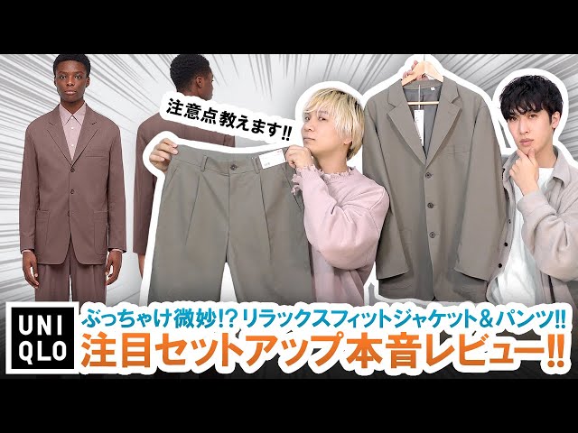 UNIQLO U】ぶっちゃけ微妙!?ユニクロU新作セットアップ本音レビューし