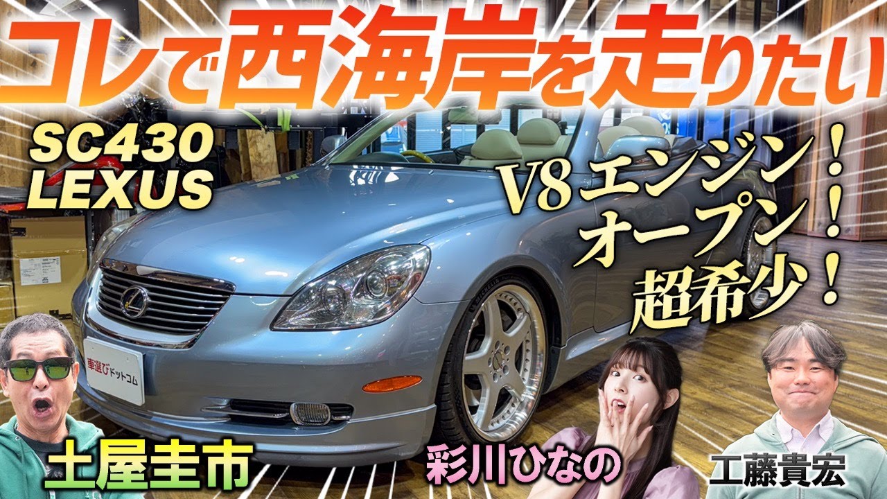 The Heisei era's famous car was so beautiful! [LEXUS SC430
