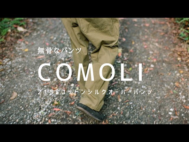 COMOLI】コモリ 21SS 最新作コットンシルクオーバーパンツ デニム