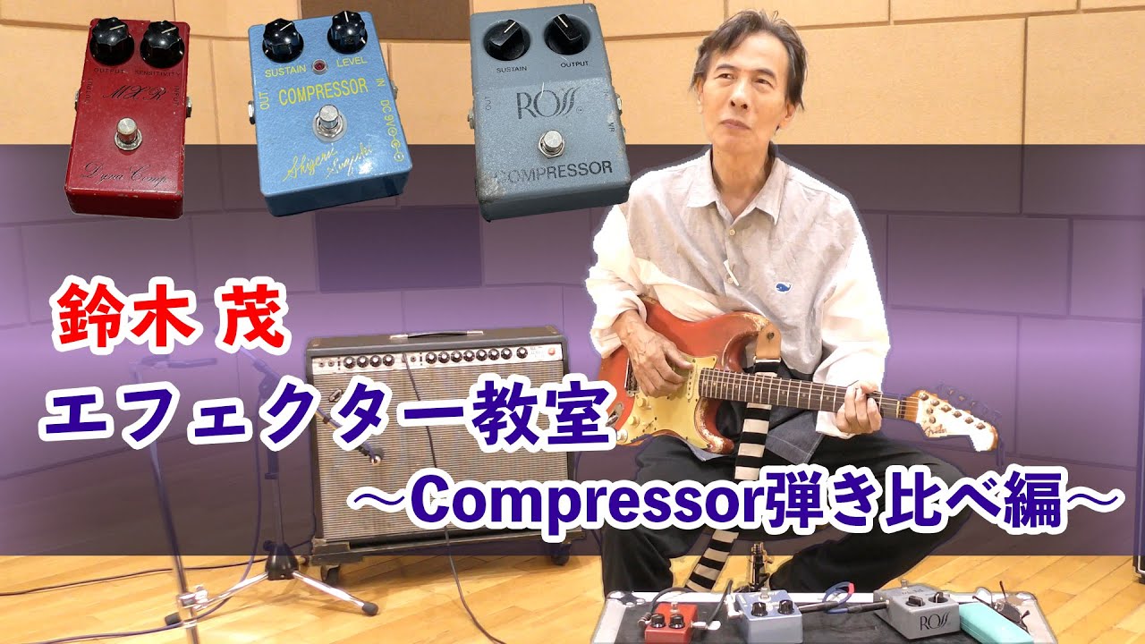 Shigeru Suzuki Effects Class - Compressor Comparison Edition - YouTube