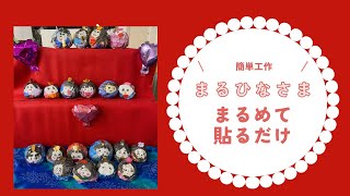かわいいおひなさま工作 - YouTube