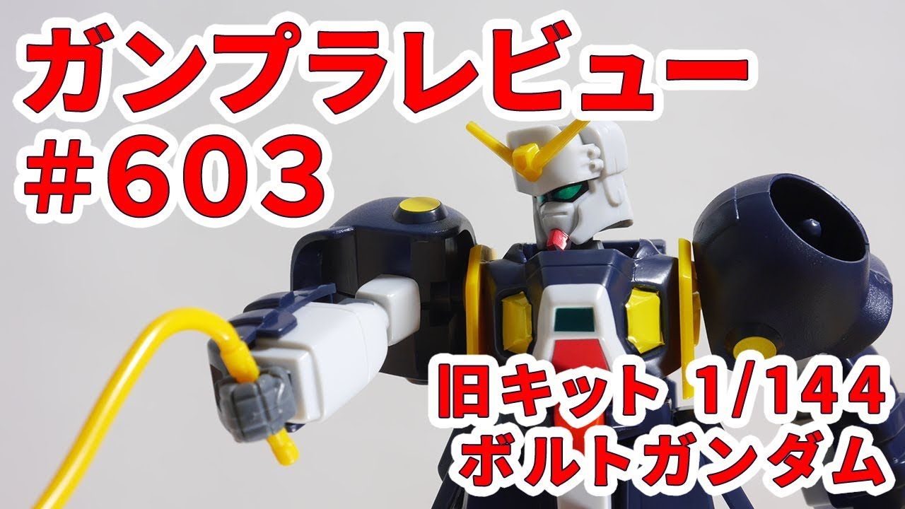ガンプラレビュー#603 [旧キット 1/144 GF13-013NR ボルトガンダム] G