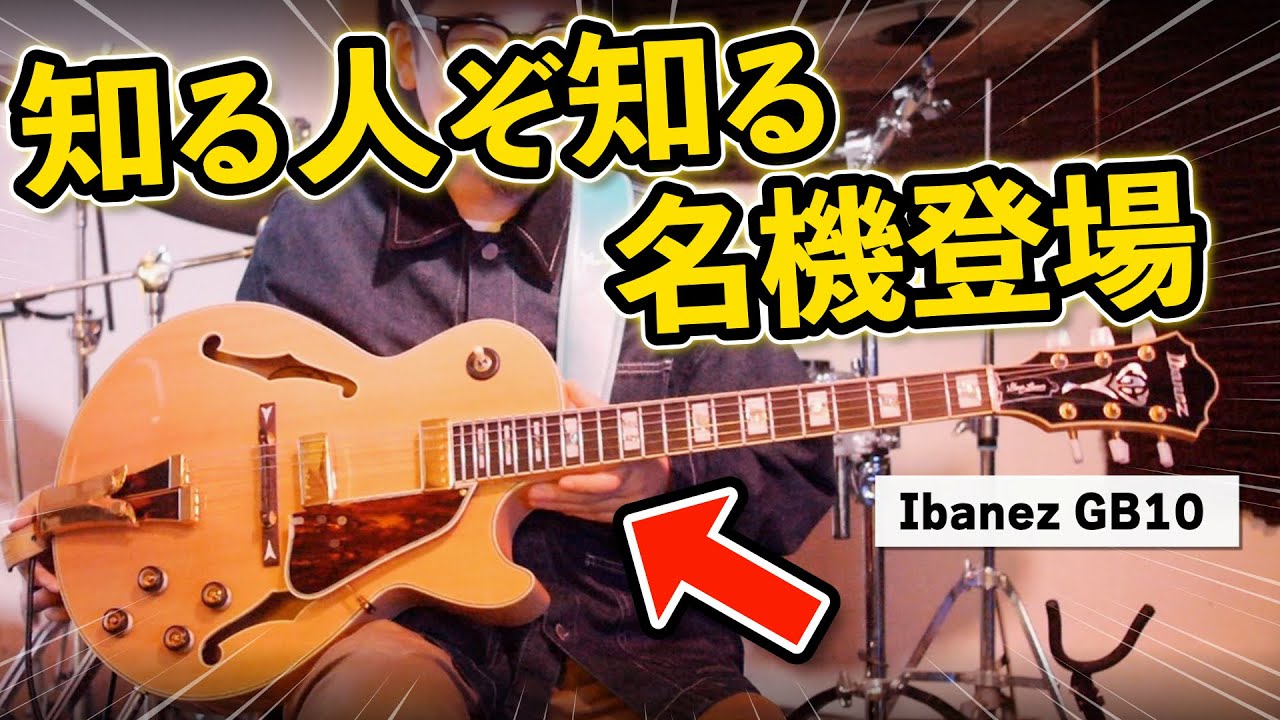 今フルアコを探すならコレ！」プロにも愛用者が多いジョージ・ベンソン