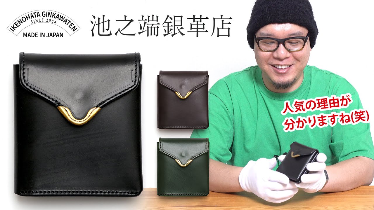 ミニ革財布のスーパースター！池之端銀革店、人気No.1レザーアイテム