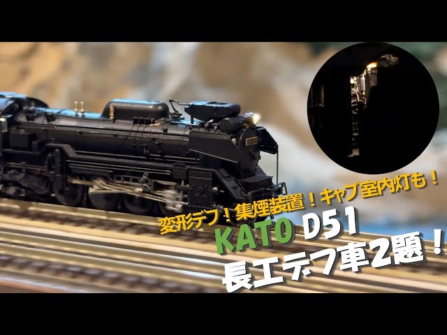 走行動画】KATO D51を改造して製品に無い長工デフ装備の個体を作る