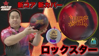 RotoGrip ROCKSTAR: A new series from the globally renowned