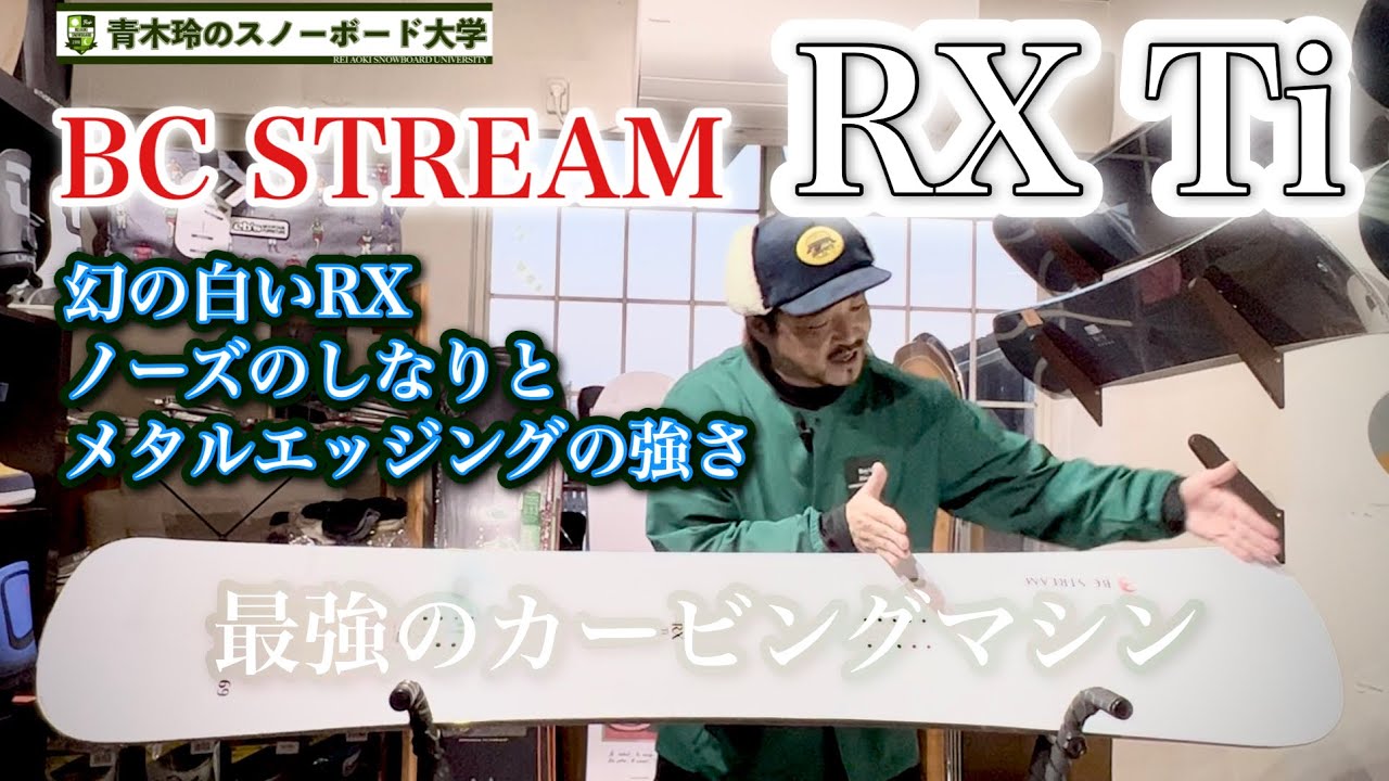 幻の最強カービングマシン【BC STREAM RX Ti】限定生産にて情報の