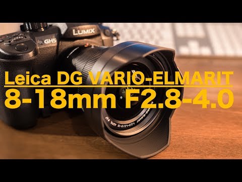 LEICA DG VARIO-ELMARIT 8-18mm/F2.8-4.0 ASPH.】初めてのライカは超