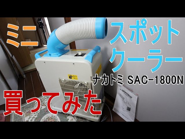 ミニ・スポットクーラー】ナカトミ「SAC-1800N」買ってみた - YouTube