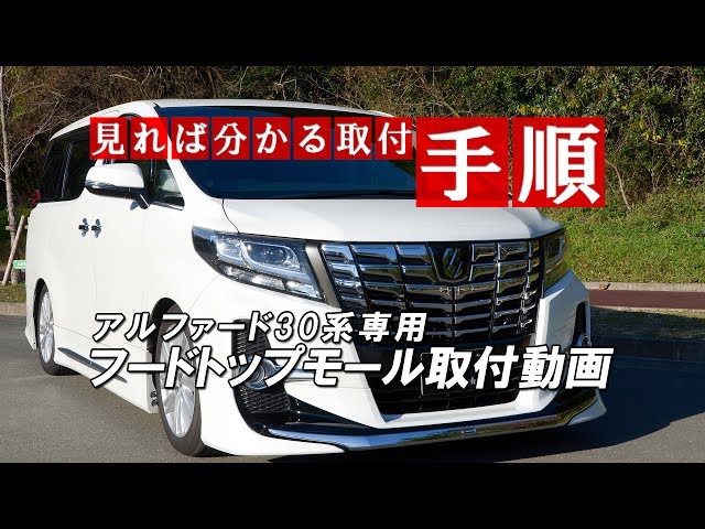 アルファード30系専用 フードトップモール取付動画｜株式会社シェア