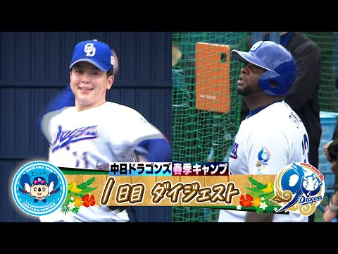 サノー 驚愕の一発】2026年ドラゴンズ沖縄春季キャンプ初日
