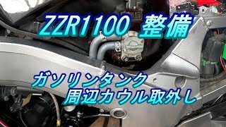 ZZR1100 整備 #10.0 ガソリンタンク、周辺カウル取外し - YouTube