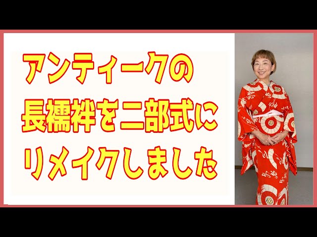 アンティークの長襦袢を2部式にリメイクしました - YouTube