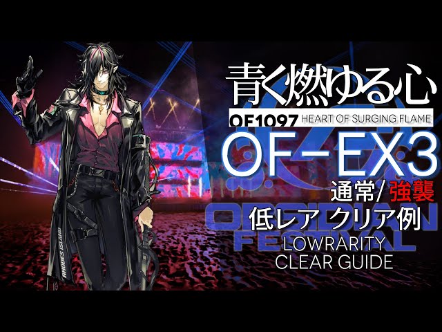 アークナイツ】OF-EX3「青く燃ゆる心 
