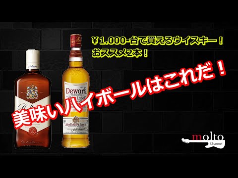 1.000-台で買えるウイスキーで美味いハイボールはこれだ！】デュワーズ