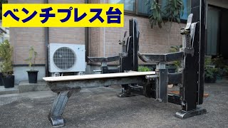 究極のベンチプレス台Ⅱ Ultimate bench press stand - YouTube