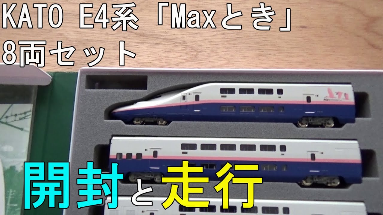 TOMIX 上越新幹線 E4系Max（旧塗装） 8両セット TOMIX 上越新幹線 E4系