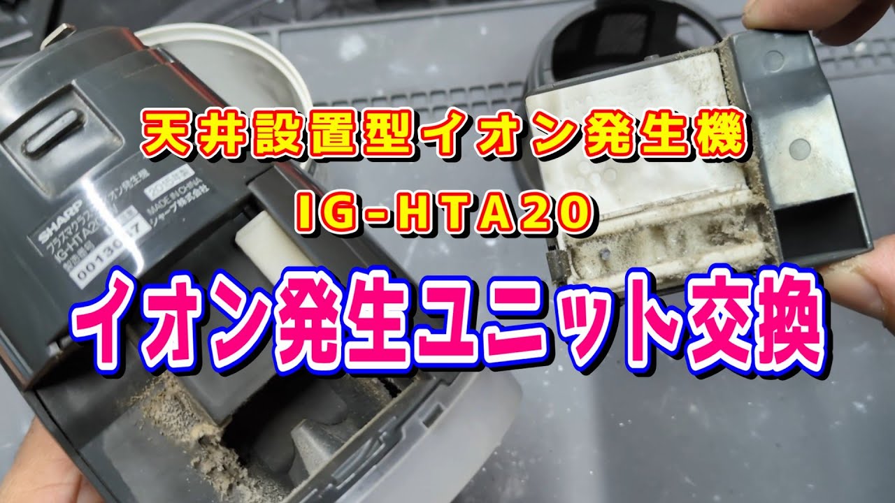 天井設置型イオン発生機】SHARP IG-HTA20 のイオン発生ユニットを交換