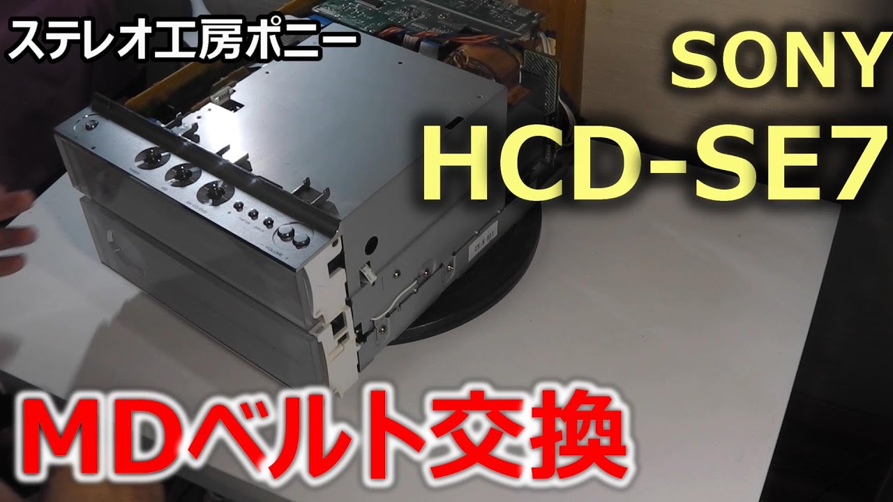 PONY-修理]「HCD-SE7/SONY」修理・・・MDデッキ部のベルト交換 [Auto