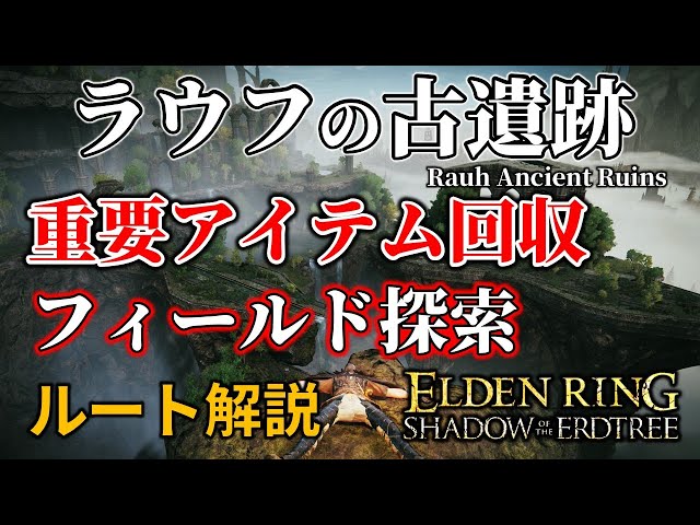 ELDENRING: DLC] Rauf's Ancient Ruins: Key Item Collection and