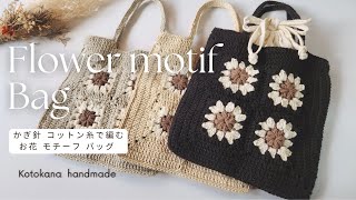 お花モチーフバッグ】編み方紹介 - YouTube
