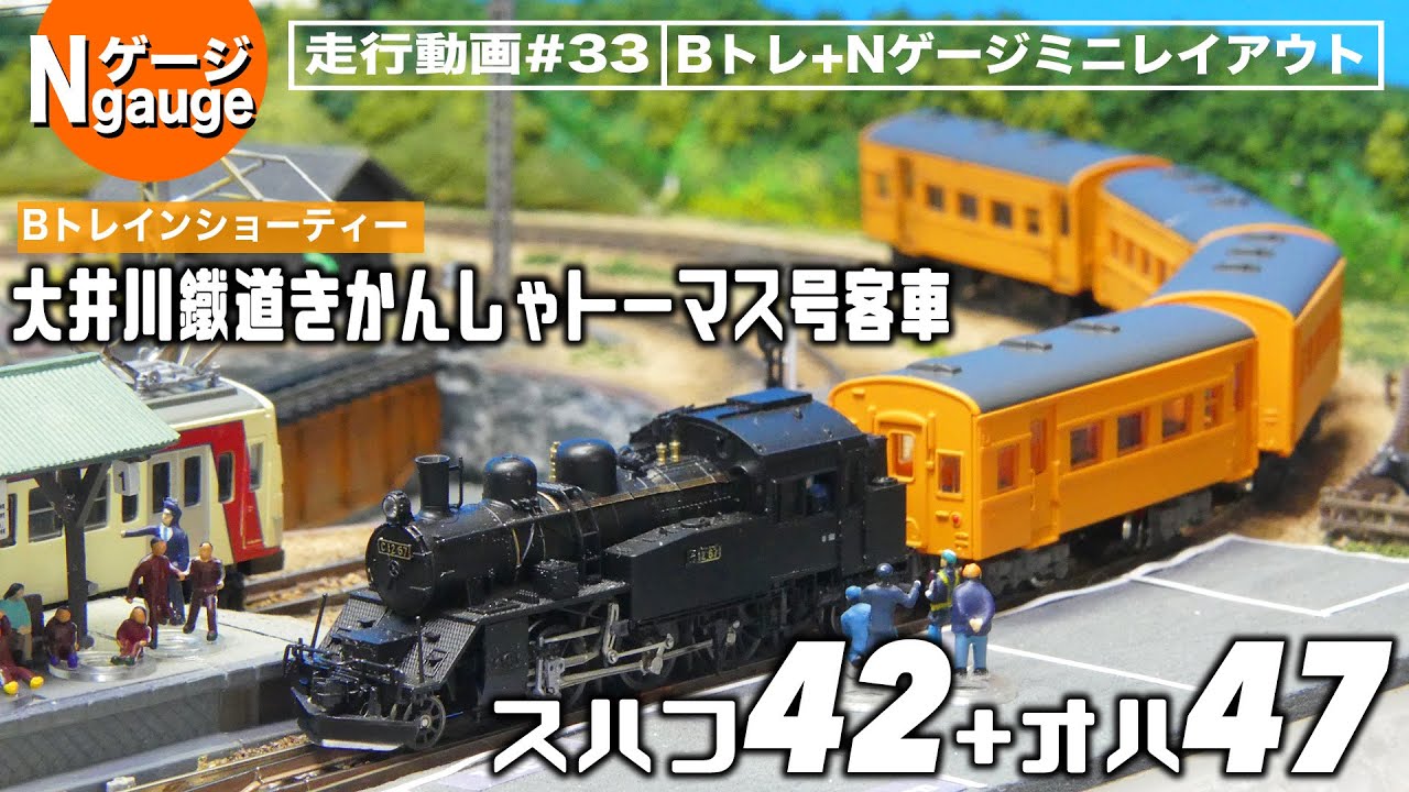Nゲージ】走行動画33 Bトレ 大井川鐵道きかんしゃトーマス号客車