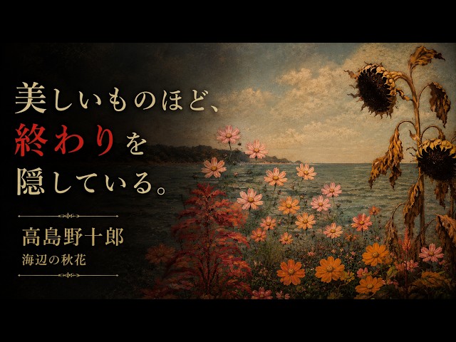 Art Appreciation No. 1061 [Autumn Flowers by the Sea] by Yajuro