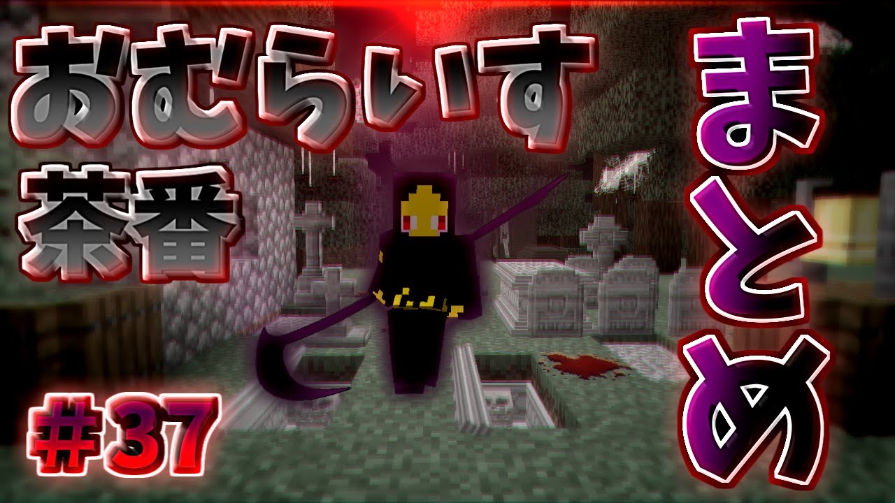 Omuraisu farce summary!! Part 36 [Minecraft] - YouTube