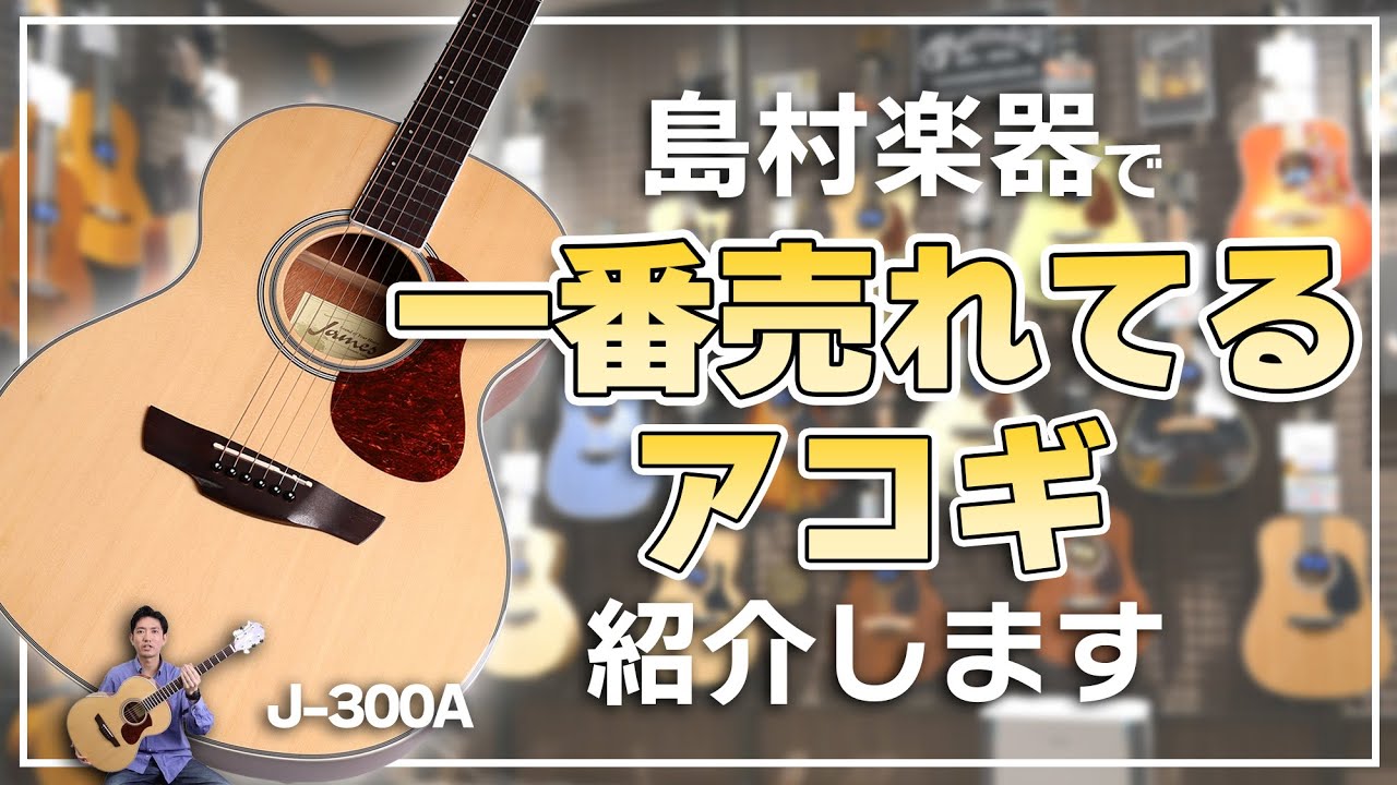 初心者でも弾きやすい！おすすめアコギ James J-300Aを解説します