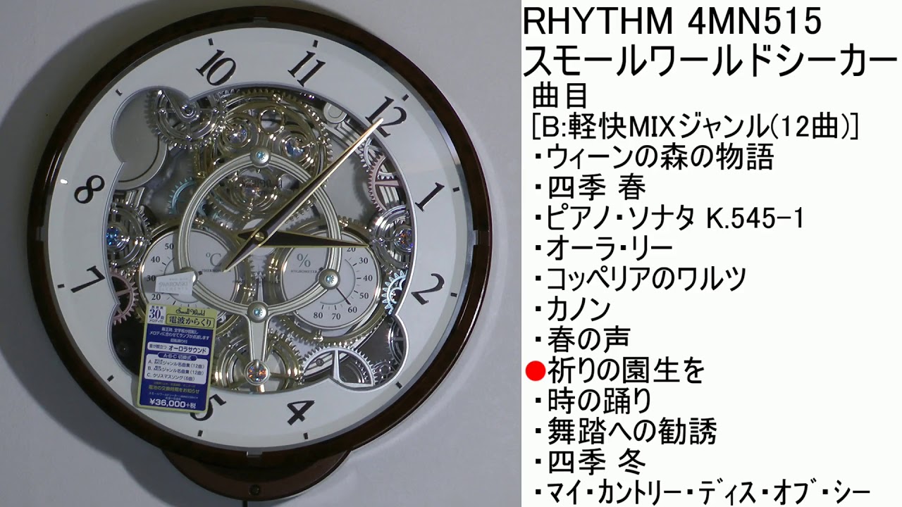 RHYTHM スモールワールドシーカー 4MN515 [B曲目] - YouTube