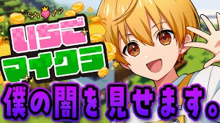 いちごマイクラ 】僕の闇の部分を見せます。いちごマイクラ6日目