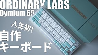 Recommended for Beginners] DIY Keyboard Kit Dymium65 | How-to