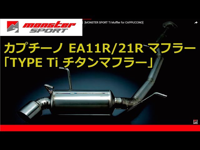 カプチーノ EA11R/21R マフラー「TYPE Ti チタンマフラー」[MONSTER