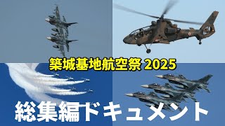 築城基地航空祭 2025 前日公開 総集編 / JASDF Tsuiki Air Show 2025
