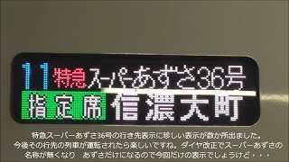 最終特急ｽｰﾊﾟｰあずさ36号 行き先表示に異変？& 最終E257系快速 2019.3