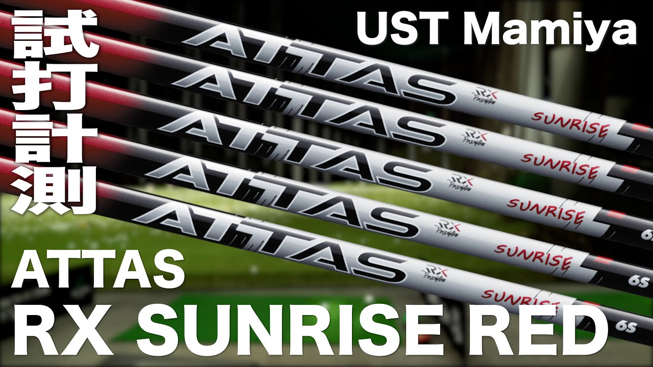 USTマミヤ『 ATTAS RX SUNRISE RED 』シャフト トラックマン試打 - YouTube