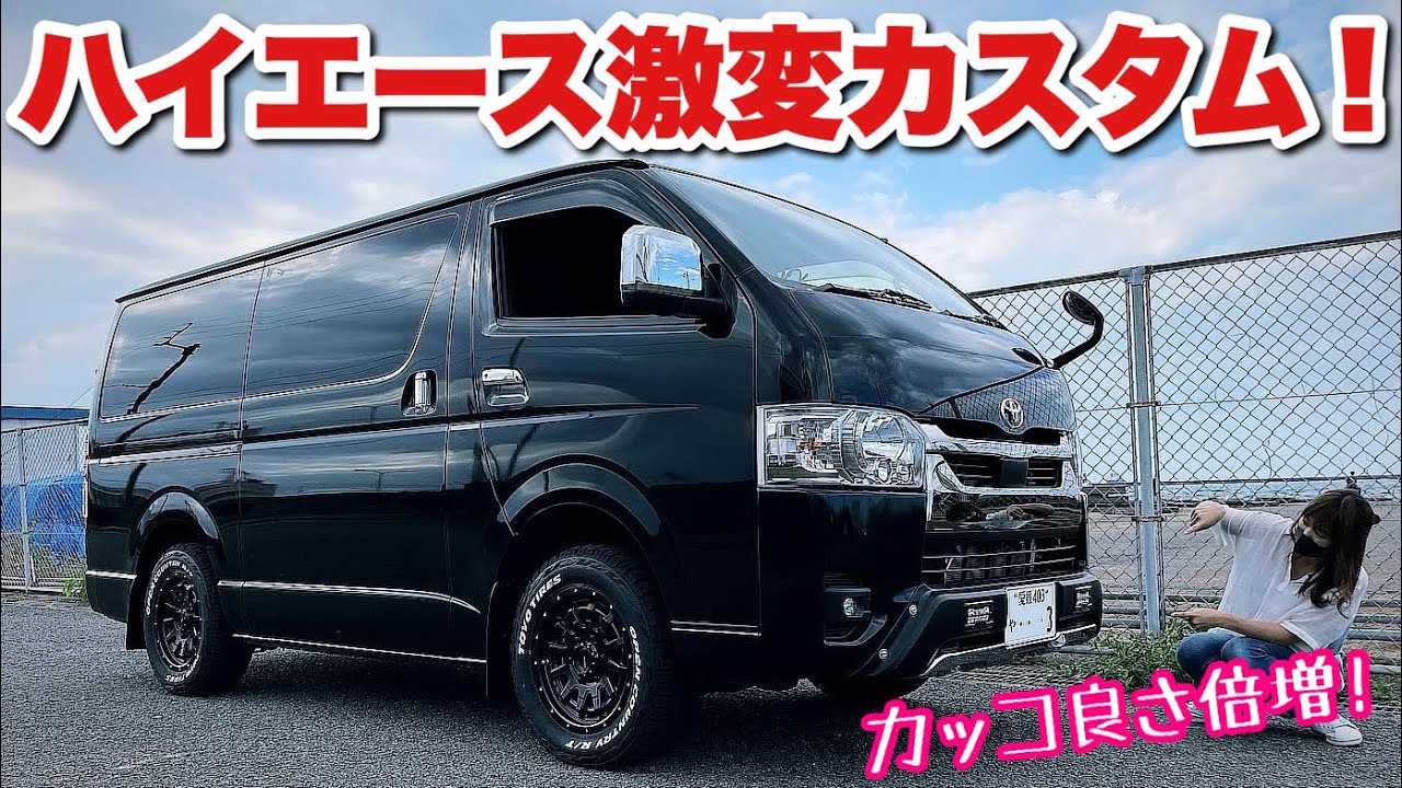 超絶お勧めカスタム！たった10,000円前後でスタイル激変！【ハイエース