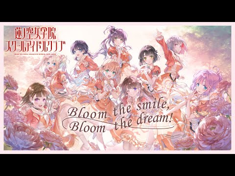 蓮ノ空女学院スクールアイドルクラブ 「Bloom the smile, Bloom the