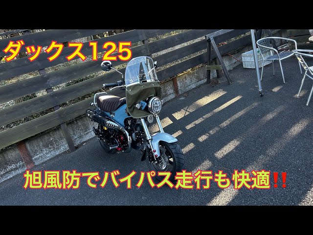 旭風防をつけてバイパス走行してみたら快適だった話‼️#旭風防