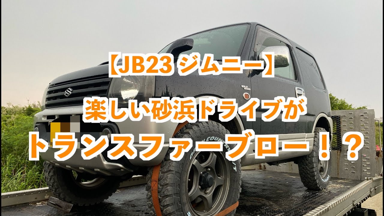 アクシデント】JB23 ジムニー トランスファーがブローしました - YouTube