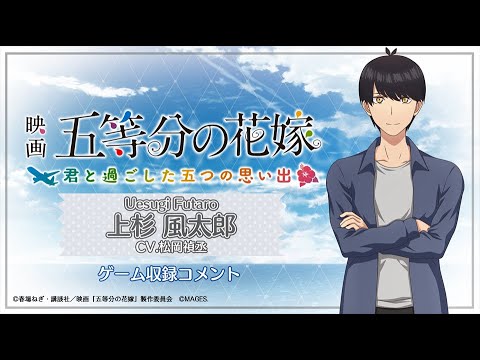松岡禎丞（上杉風太郎役）コメント：映画「五等分の花嫁」 ～君と