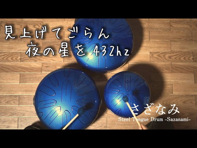 432hz「見上げてごらん夜の星を」をさざなみドラムで演奏 / 坂本九