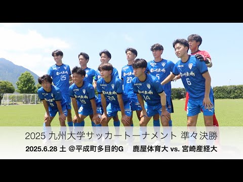 2025 九州大学トーナメント 準々決勝 鹿屋体育大 vs. 宮崎産経大 ハイ
