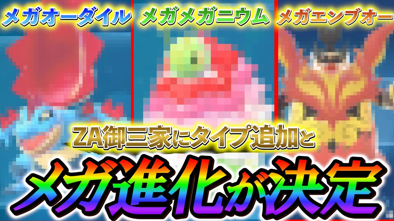ポケモンZA 御三家]ZA最新情報！御三家のメガ進化決定！メガメガニウム