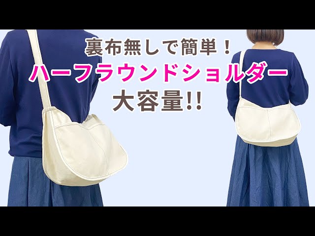 裏布無しで簡単！】ハーフラウンドショルダーバッグ【大容量】 - YouTube