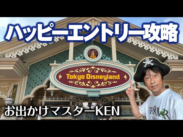 TDL ハッピーエントリー攻略【東京ディズニーランド】2023.10月1日制作