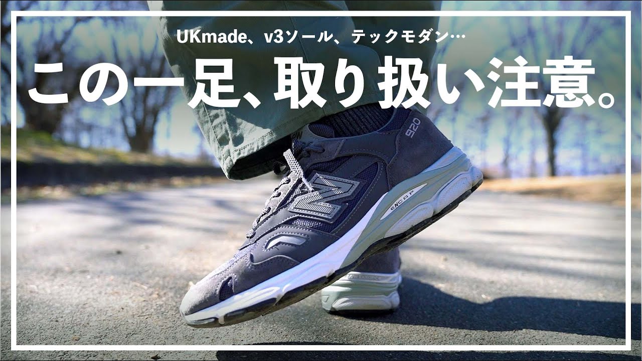 NewBalance】M920は、取り扱い注意なハイブリットナンバーだった。半年